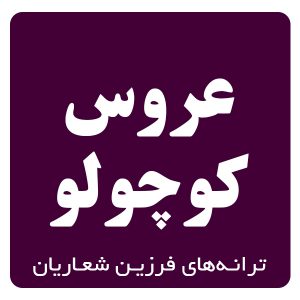 عروس كوچولو