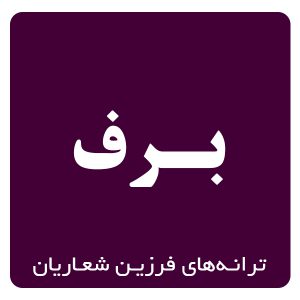 برف