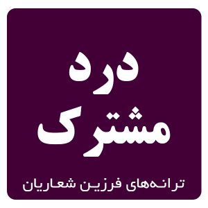 درد مشترك