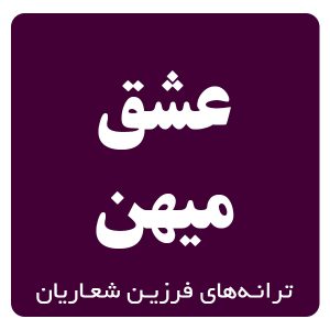 عشق ميهن