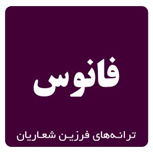 فانوس