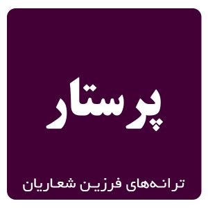 پرستار