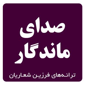 صداي ماندگار