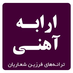 ارابه آهني (مترو)