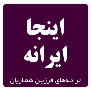 اينجا ايرانه