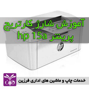 آموزش شارژ كارتريج hp 15a