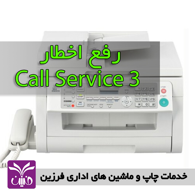 رفع اخطار call service 3