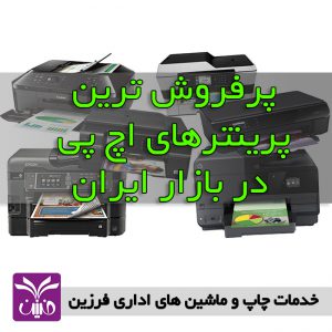 پرينترهاي پرفروش اچ پي در بازار ايران