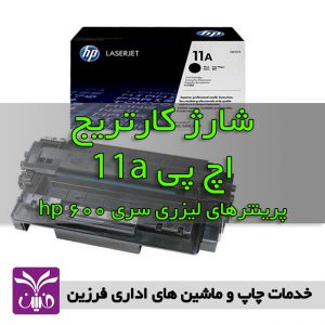 شارژ كارتريج اچ پي 11