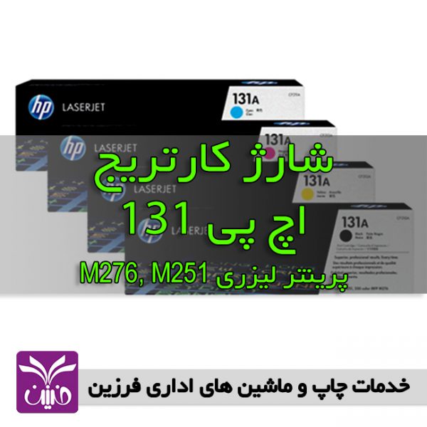 شارژ كارتريج اچ پي 131