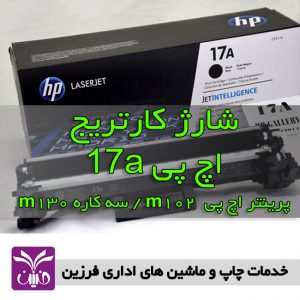 شارژ كارتريج اچ پي 17