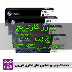 شارژ كارتريج اچ پي 201