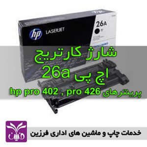 شارژ كارتريج اچ پي 26a