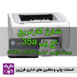 شارژ كارتريج اچ پي 35a