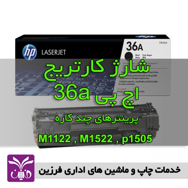 شارژ كارتريج اچ پي 36