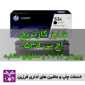 شارژ كارتريج اچ پي 53a