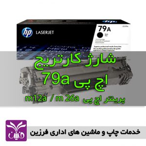 شارژ كارتريج اچ پي 79a