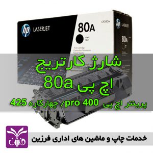 شارژ كارتريج اچ پي 80