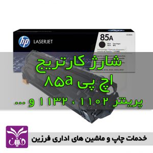 شارژ كارتريج اچ پي 85a