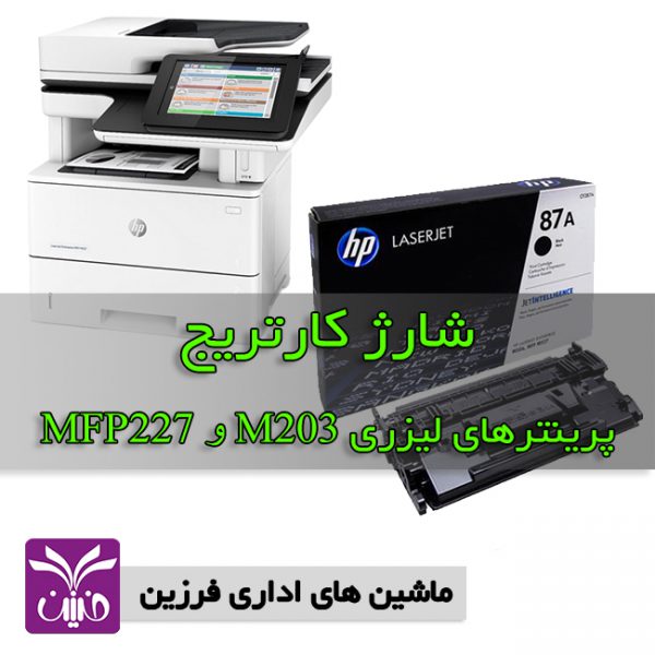 شارژ كارتريج HP 87A