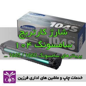 شارژ كارتريج سامسونگ 104