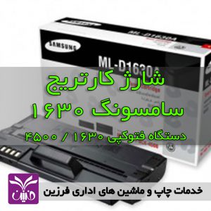 شارژ كارتريج سامسونگ 1630