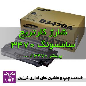 شارژ كارتريج سامسونگ 3470