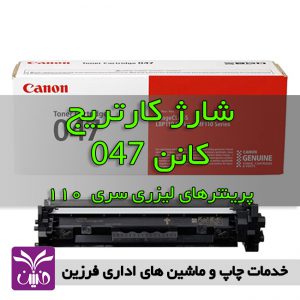 شارژ كارتريج كانن 047