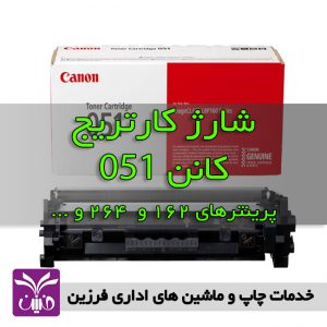 شارژ كارتريج كانن 051