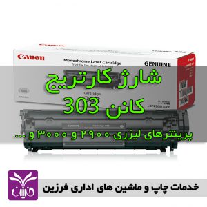 شارژ كارتريج كانن 303