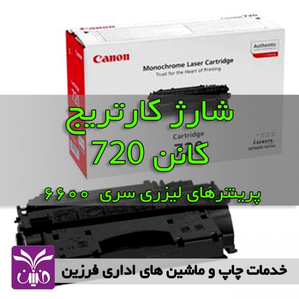 شارژ كارتريج كانن 720