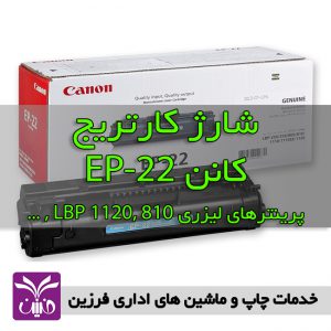 شارژ كارتريج كانن EP-22