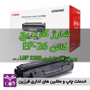 شارژ كارتريج كانن EP-26