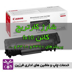 شارژ كارتريج كانن fx10