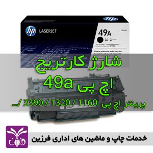 شارژ كارتريج اچ پي 49a