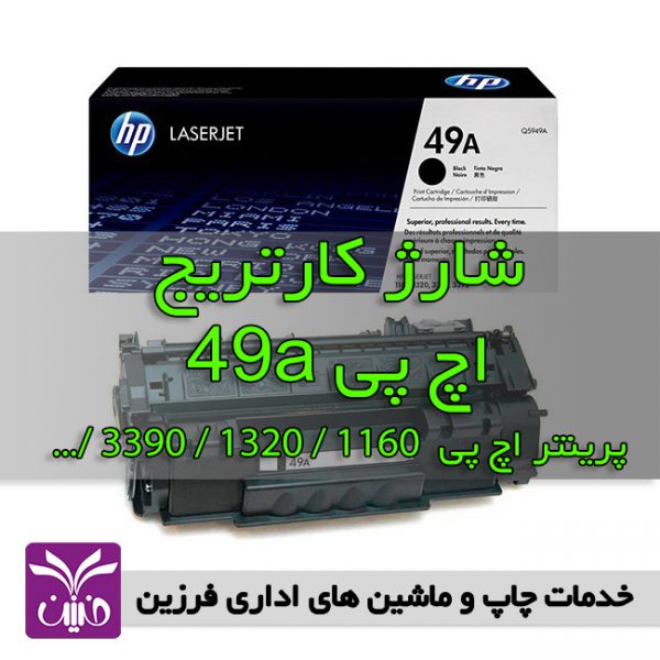 شارژ كارتريج اچ پي 49a