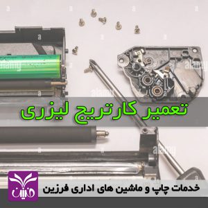 تعمير كارتريج ليزري