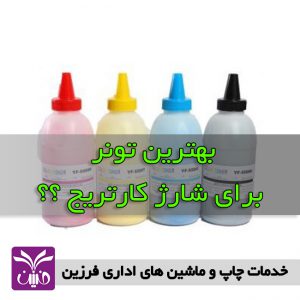 بهترين تونر براي شارژ كارتريج