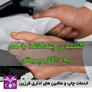 كشيدن چند كاغذ با هم به داخل پرينتر