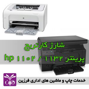 شارژ كارتريج پرينتر hp 1102