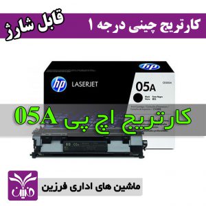 كارتريج اچ پي 05 طرح فابريك