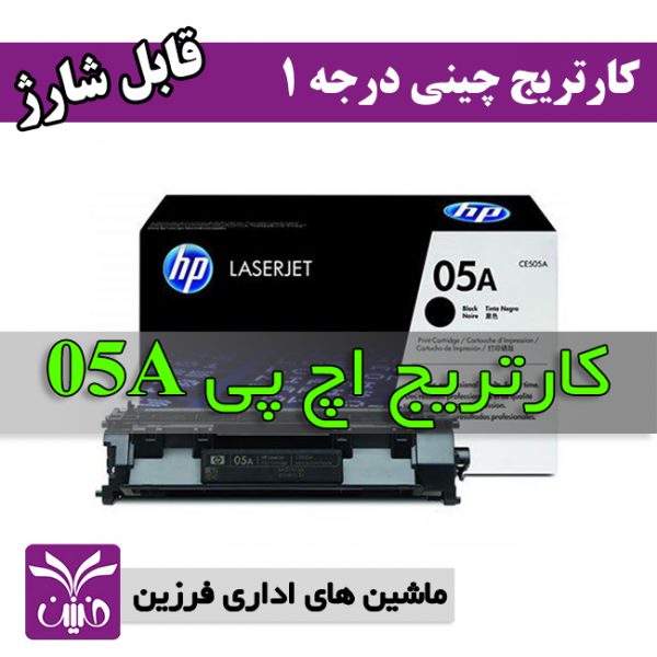 كارتريج اچ پي 05 طرح فابريك