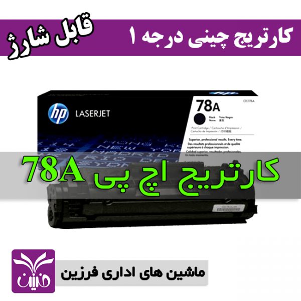 كارتريج اچ پي 78a