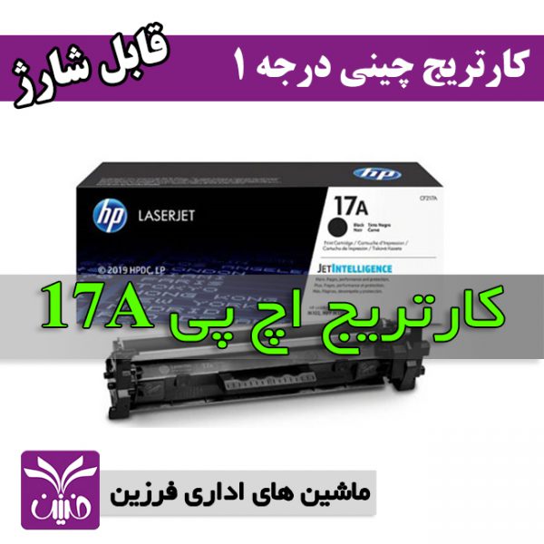 كارتريج اچ پي HP 17A