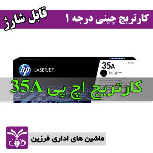 كارتريج اچ پي hp 35a طرح