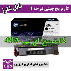 كارتريج اچ پي hp 49a طرح چيني