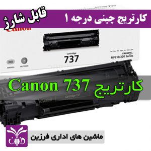 كارتريج كانن 737 طرح چيني