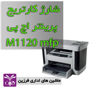 شارژ كارتريج hp 1120