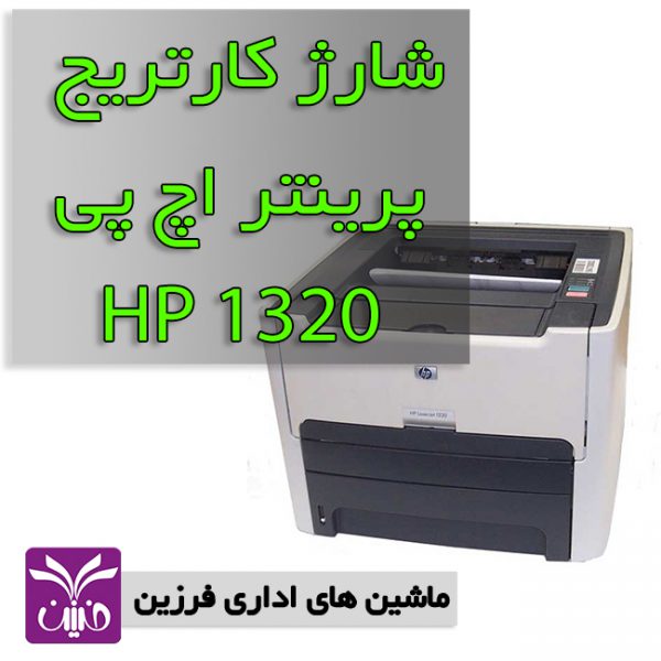 شارژ كارتريج اچ پي HP1320