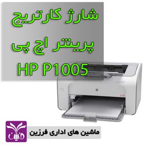 شارژ كارتريج اچ پي hp p1005